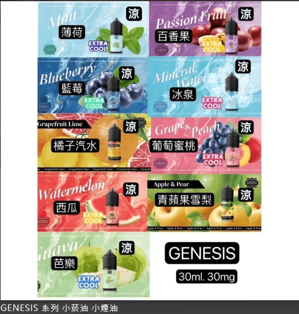 GENESIS電子煙煙油-創世紀系列-小煙油推薦2 GENESIS電子煙煙油 創世紀系列 小煙油推薦 0丁/30丁 現貨