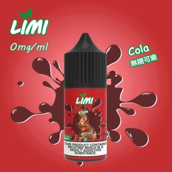 LIMI 烟油 可乐 LIMI煙油 30ML/40MG 進口小煙煙油推薦 711到付