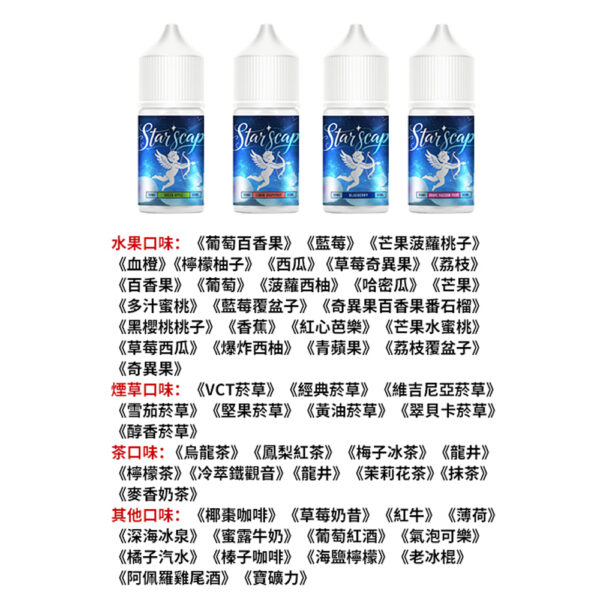星空鹽煙油 30ML/38MG 電子霧化液 比鯊克強勁涼感小煙油推薦 買5送1