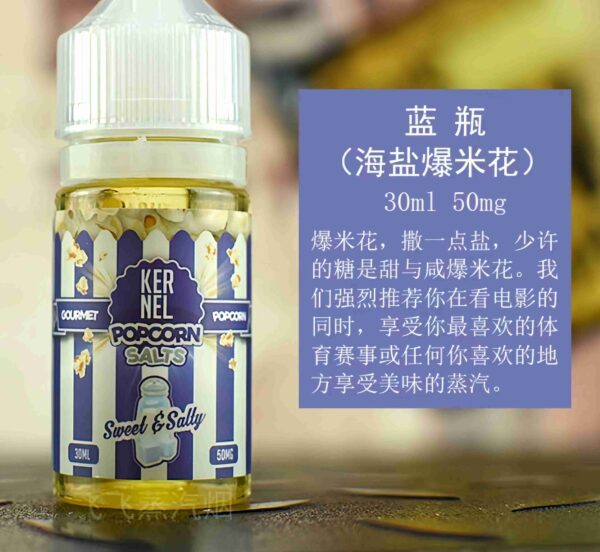 Kernel Popcorn小煙煙油 Kernel Popcorn 爆米花煙油 30ml/50mg 電子菸油推薦 買五送一