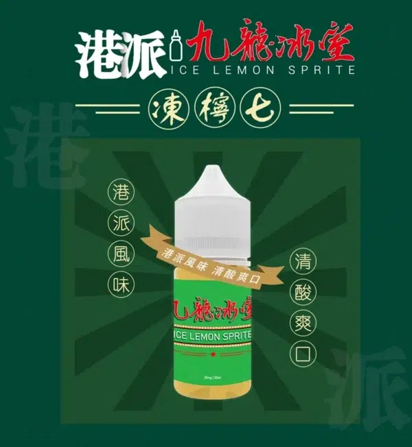 九龍冰室.webp 九龍冰室 小煙油30ML 港式特色煙油 凍檸七
