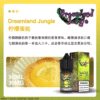 叢林幻境煙油 Dreamland Jungle小煙油 叢林幻境尼古丁鹽煙油推薦 30ml/30mg 美國原裝