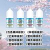 【買5送1】富士山茶味小煙油30ml/36mg丁鹽煙油推薦 小煙專用