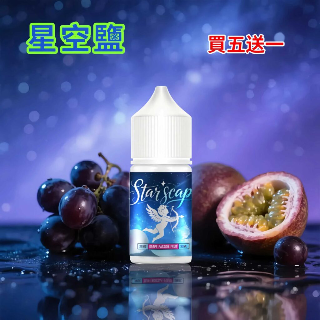 星空鹽電子煙油