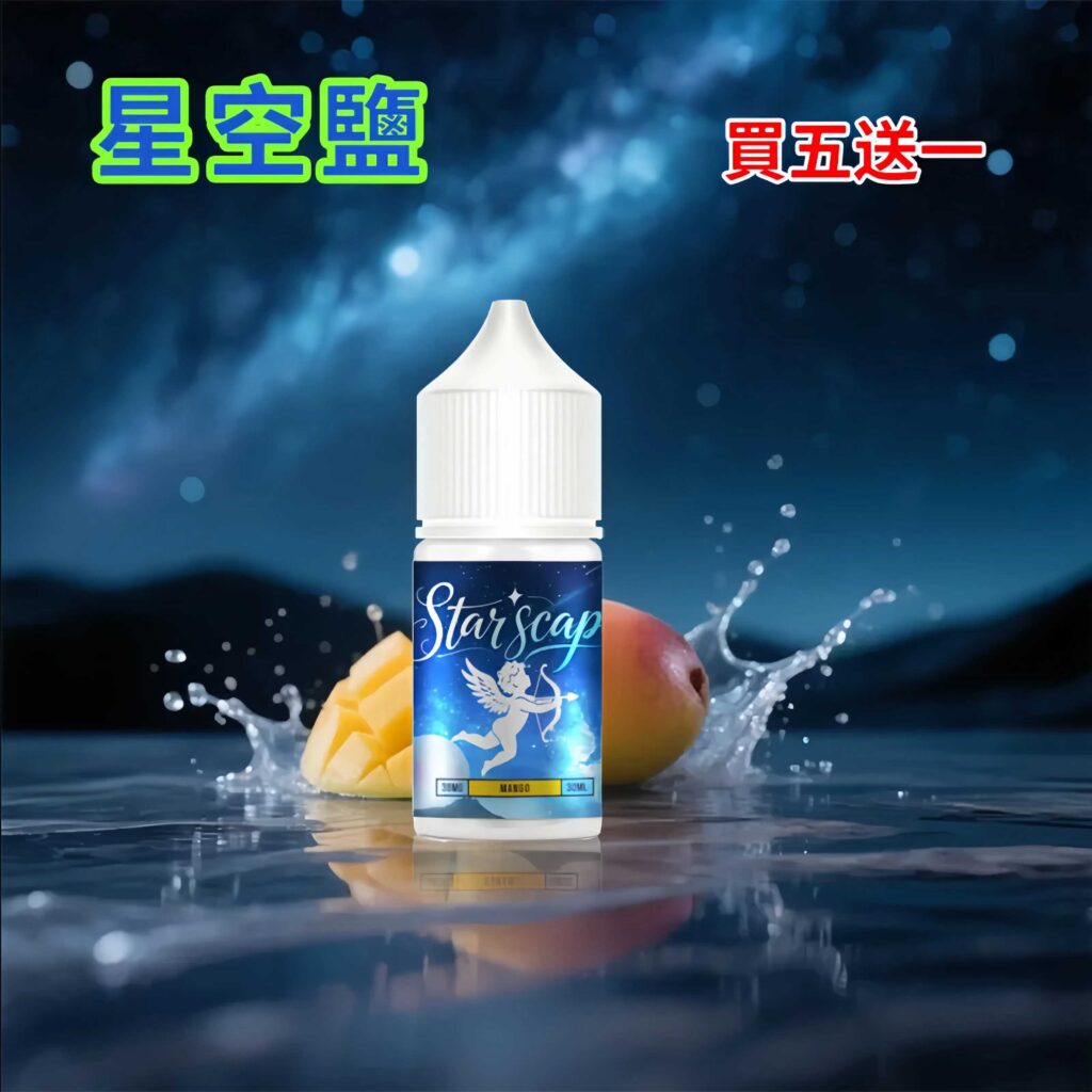 星空鹽小煙油
