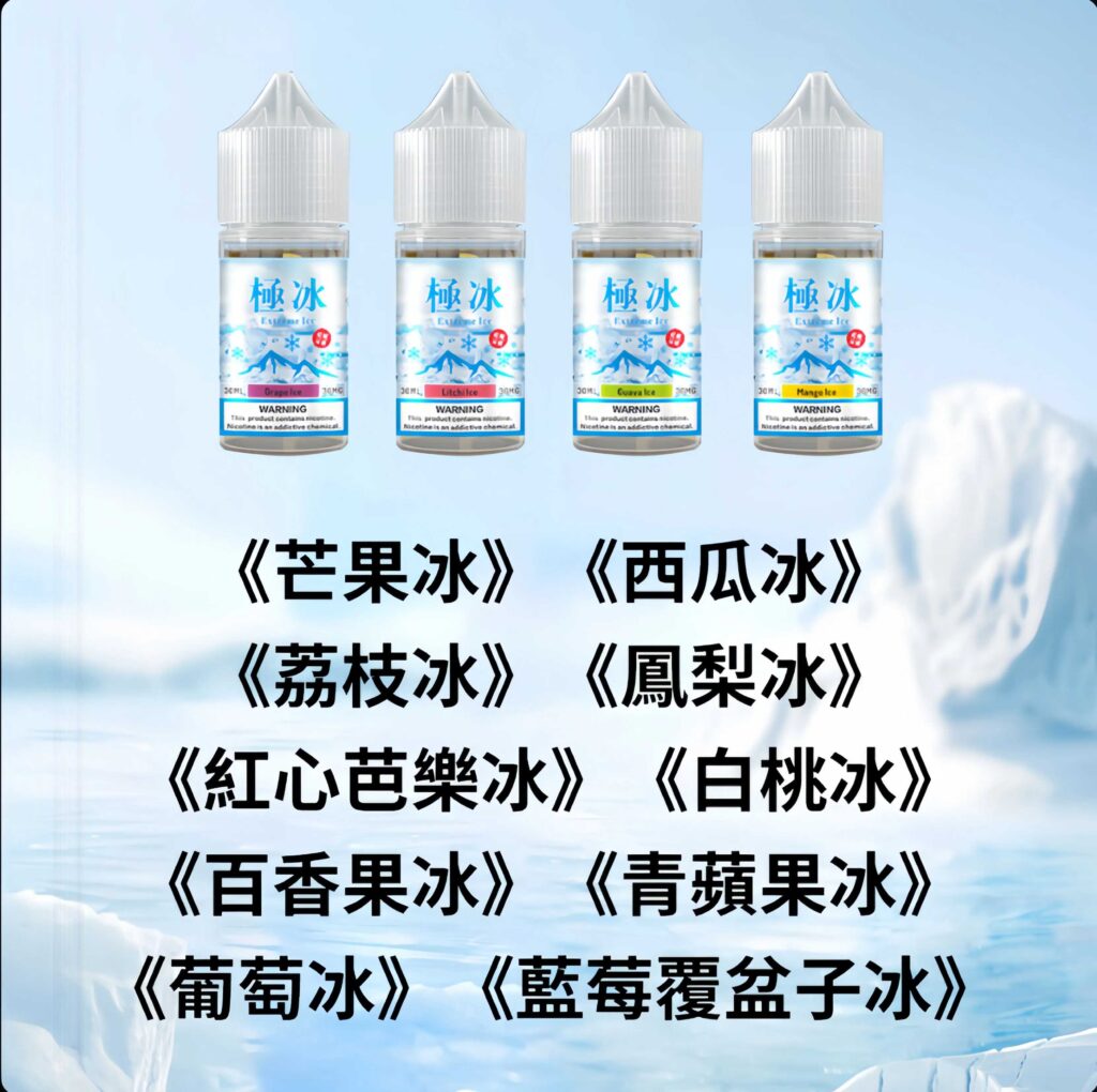 極冰煙油