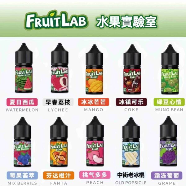 水果實驗室烟油 FruitLab小煙油 水果實驗室 30ml/30mg 買5送1 台灣電子煙油推薦