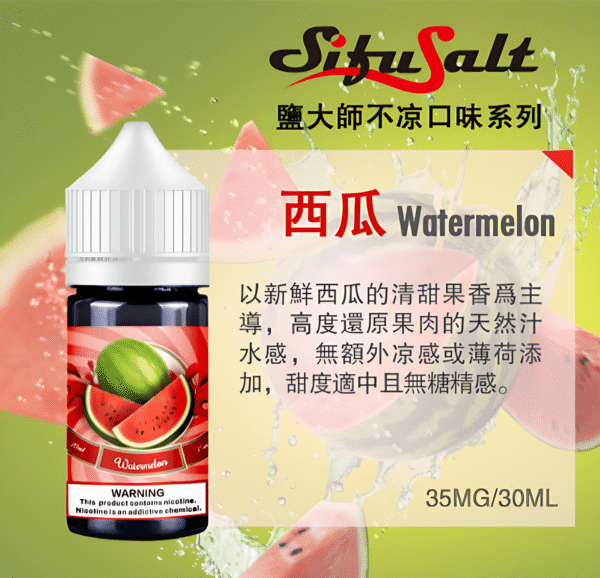 鹽大師不涼小煙油 Sifu Salt小煙油推薦 鹽大師不涼水果煙油 30ml/35mg 小煙煙油現貨 買五送一