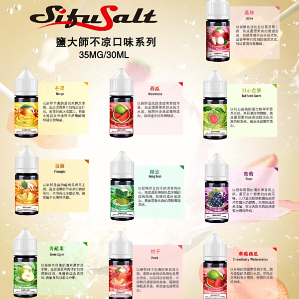 鹽大師不涼煙油 Sifu Salt小煙油推薦 鹽大師不涼水果煙油 30ml/35mg 小煙煙油現貨 買五送一