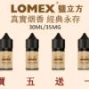 LOMEX煙油 鹽立方 30ml/35mg 煙草丁鹽煙油推薦 台灣現貨 買五送一