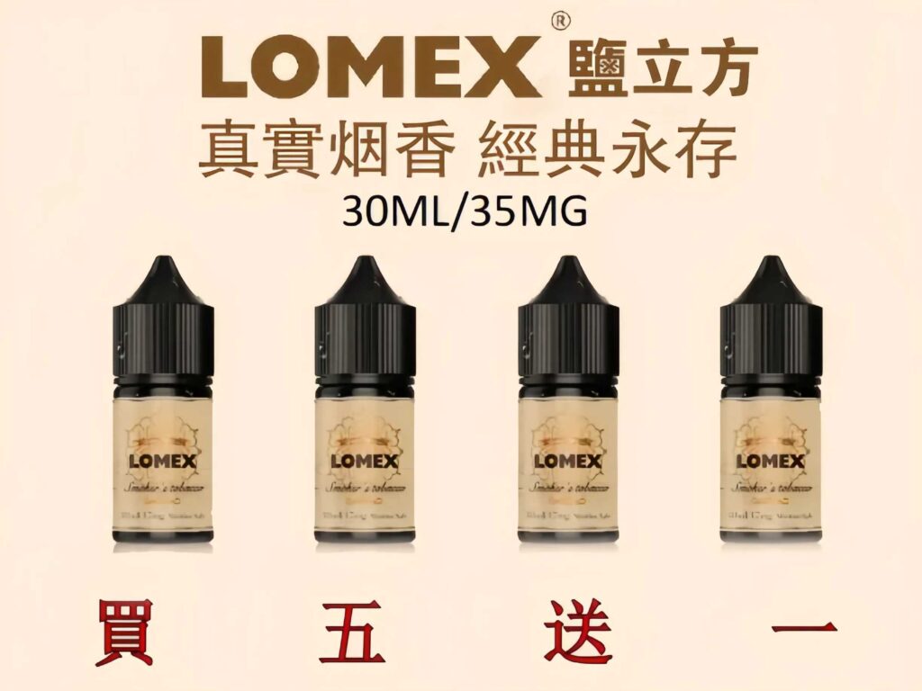 Lomex煙油