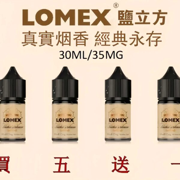 鹽立方煙油 LOMEX煙油 鹽立方 30ml/35mg 煙草丁鹽煙油推薦 台灣現貨 買五送一