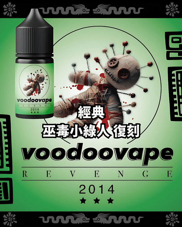 巫毒小綠人電子煙油 VOODOO經典復刻版 小煙油推薦 30ml/30mg 台灣現貨